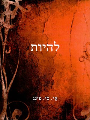 cover image of להיות - Be